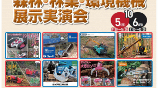 2025森林・林業・環境機械展示実演会(宮城県仙台市)